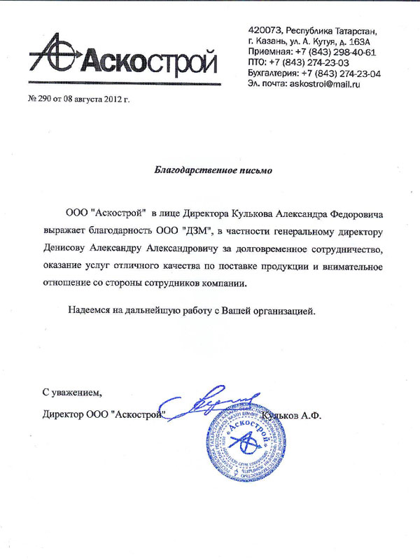 Благодарственное письмо от ООО «Аскострой» Благодарственное письмо от ООО «Аскострой»