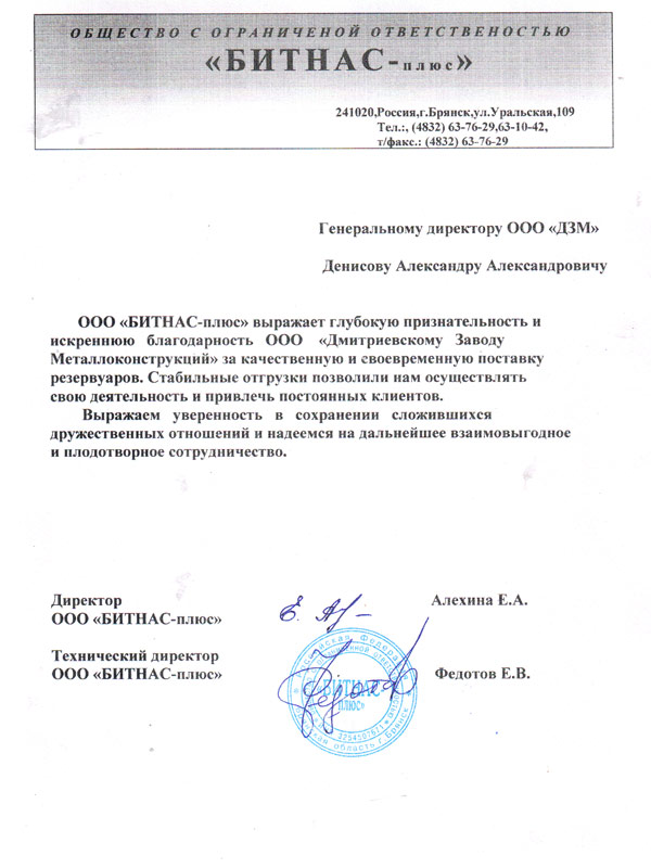 Благодарственное письмо от ООО «Битнас+» Благодарственное письмо от ООО «Битнас+»
