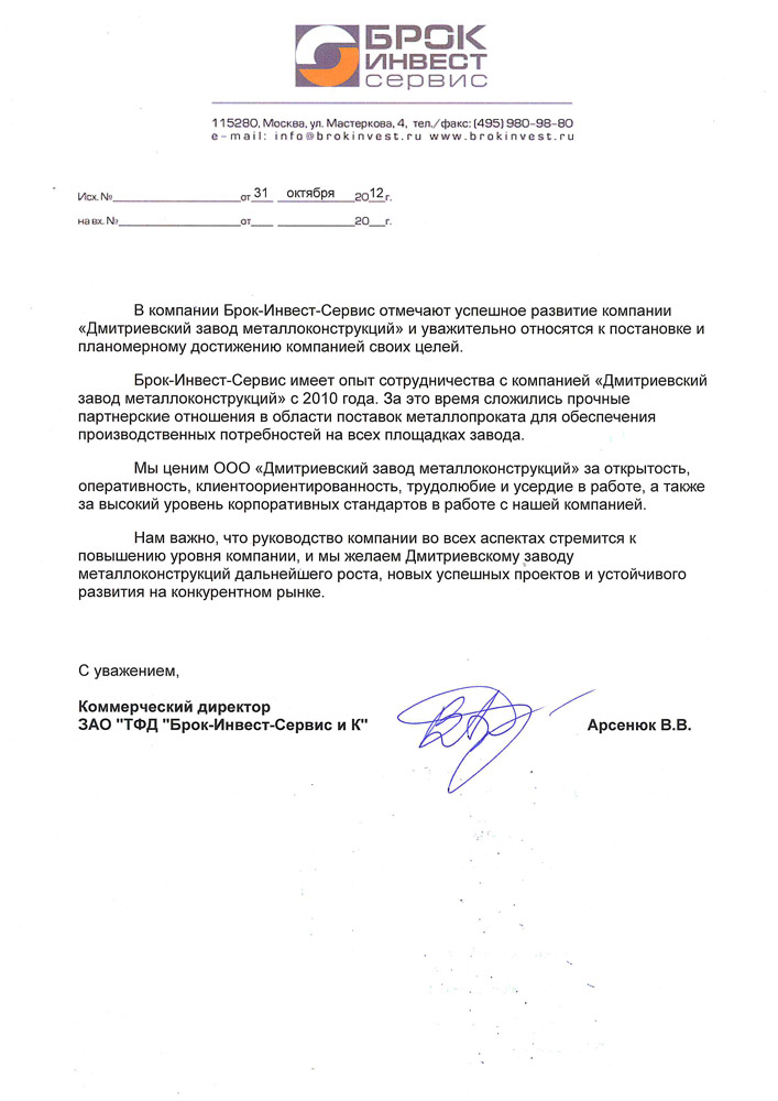 Благодарственное письмо от «Брок - Инвест - Сервис» Благодарственное письмо от «Брок - Инвест - Сервис»