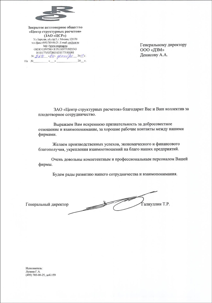 Благодарственное письмо от ЗАО «Центр структурных расчётов» Благодарственное письмо от ЗАО «Центр структурных расчётов»