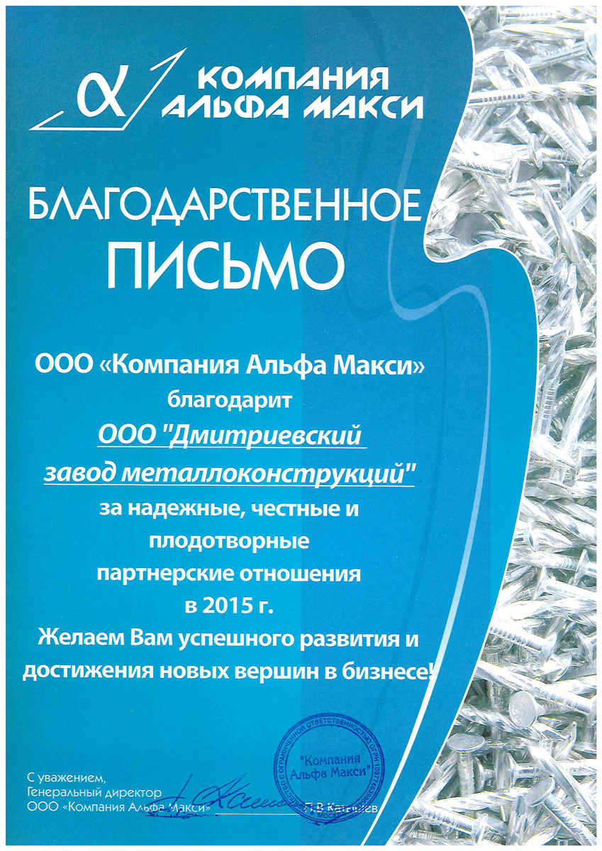 Благодарственное письмо от ООО «Компания Альфа Макси» Благодарственное письмо от ООО «Компания Альфа Макси»