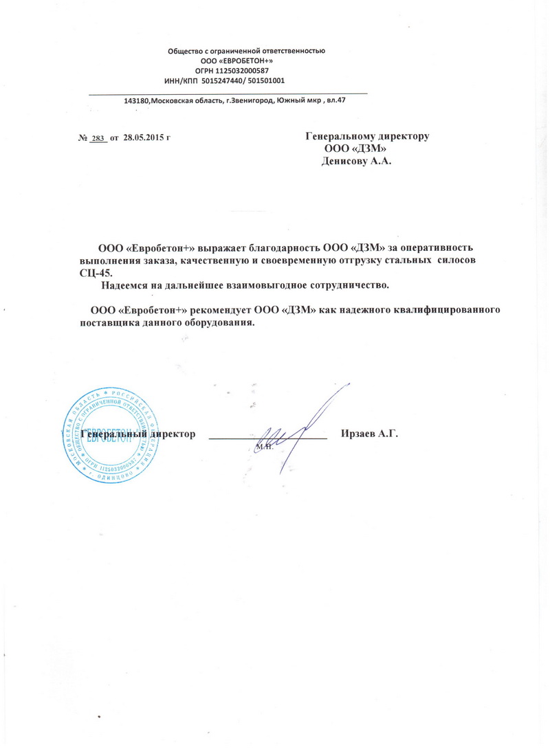 Благодарственное письмо от ООО Евробетон Благодарственное письмо от ООО Евробетон