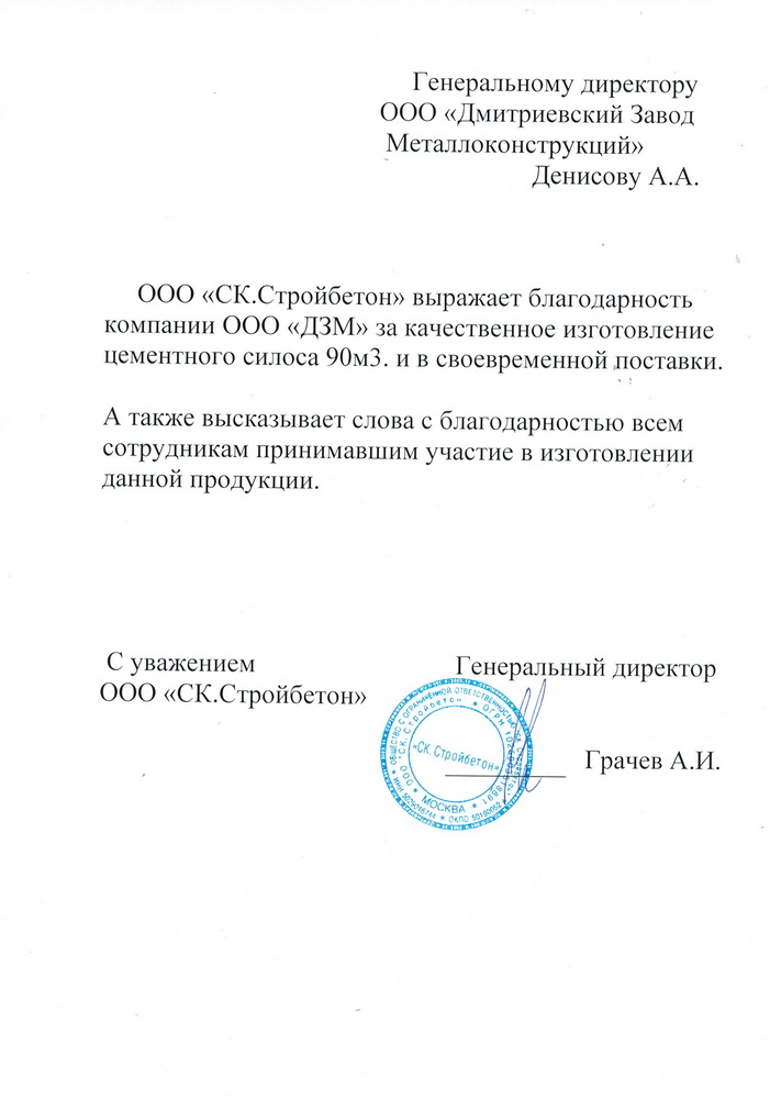 Благодарственное письмо от ООО Стройбетон Благодарственное письмо от ООО Стройбетон