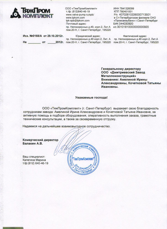 Благодарственное письмо от ООО «ТяжПром Комплект» Благодарственное письмо от ООО «ТяжПром Комплект»