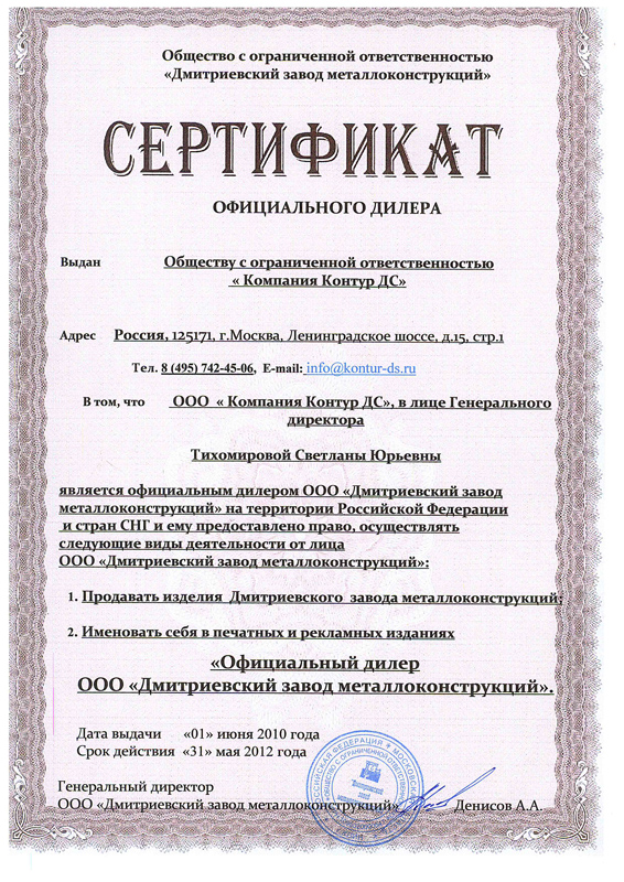 Сертификат официального дилера «Контур-ДС» Сертификат официального дилера «Контур-ДС»
